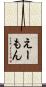 えーもん Scroll