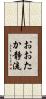 おおたか静流 Scroll