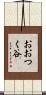 おおつく谷 Scroll