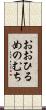 おおひるめのむち Scroll