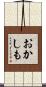 おかしも Scroll