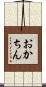 おかちん Scroll