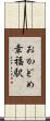 おかどめ幸福駅 Scroll