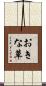 おきな草 Scroll