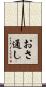 おさ通し Scroll