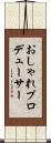 おしゃれプロデューサー Scroll