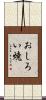 おしろい焼 Scroll