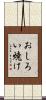 おしろい焼け Scroll