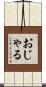 おじゃる Scroll