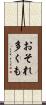 おそれ多くも Scroll