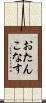 おたんこなす Scroll