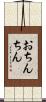 おちんちん Scroll