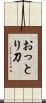 おっとり刀 Scroll
