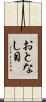 おとなし目 Scroll