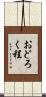 おどろく程 Scroll