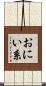 おにい系 Scroll