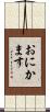 おにかます Scroll