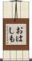 おはしも Scroll