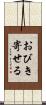 おびき寄せる Scroll