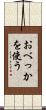 おべっかを使う Scroll