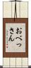 おべっさん Scroll