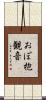 おぼ抱観音 Scroll