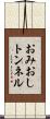おみおしトンネル Scroll