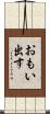 おもい出す Scroll