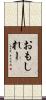 おもしれー Scroll