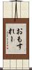 おもすれー Scroll