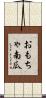 おもちゃ南瓜 Scroll