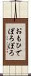 おもひでぽろぽろ Scroll