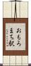 おもろまち駅 Scroll