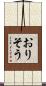 おりそう Scroll