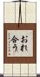 おれ合う Scroll
