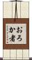 おろか者 Scroll
