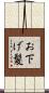 お下げ髪 Scroll