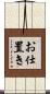お仕置き Scroll