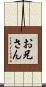 お兄さん Scroll