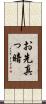 お先真っ暗 Scroll