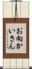 お向かいさん Scroll
