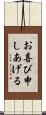 お喜び申しあげる Scroll