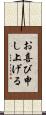お喜び申し上げる Scroll