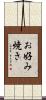 お好み焼き Scroll