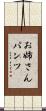 お姉さんパンツ Scroll