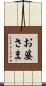 お婆さま Scroll
