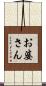 お婆さん Scroll