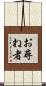 お尋ね者 Scroll