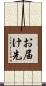 お届け先 Scroll