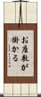 お座敷が掛かる Scroll